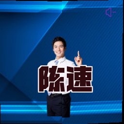 陈速