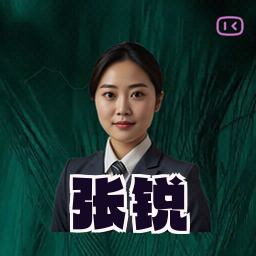 张锐