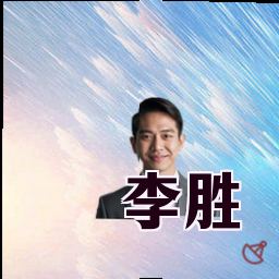 李胜